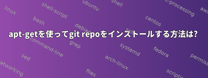 apt-getを使ってgit repoをインストールする方法は?