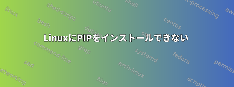 LinuxにPIPをインストールできない