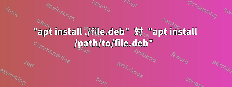 "apt install ./file.deb" 対 "apt install /path/to/file.deb"