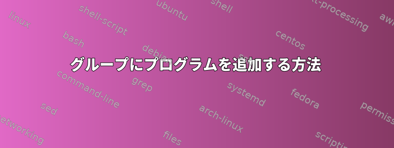 グループにプログラムを追加する方法