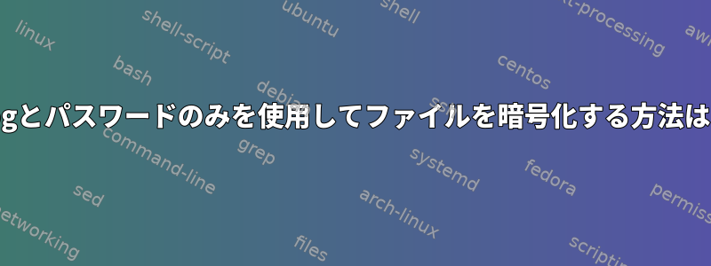 gpgとパスワードのみを使用してファイルを暗号化する方法は？