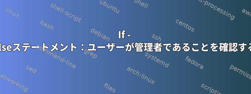 If - Elseステートメント：ユーザーが管理者であることを確認する