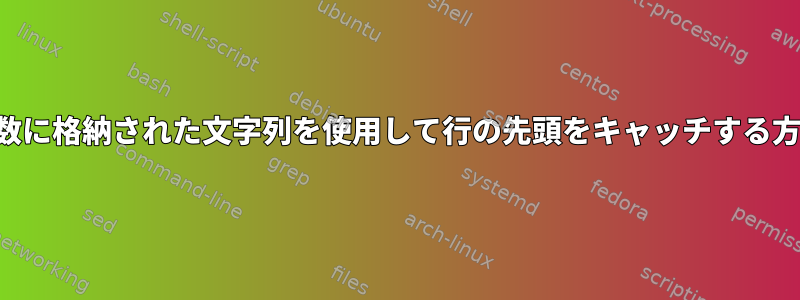 変数に格納された文字列を使用して行の先頭をキャッチする方法