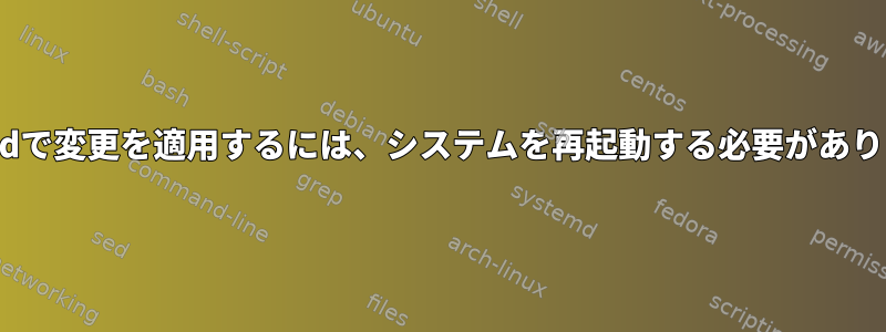 Firewalldで変更を適用するには、システムを再起動する必要がありますか？