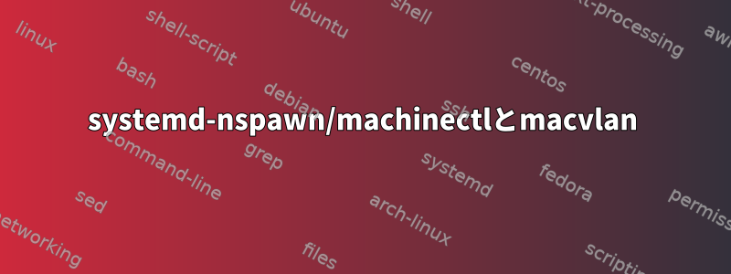 systemd-nspawn/machinectlとmacvlan