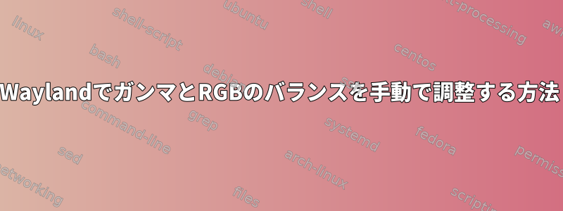 WaylandでガンマとRGBのバランスを手動で調整する方法