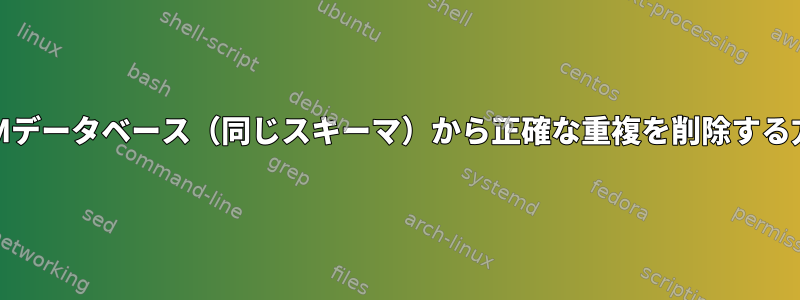 RPMデータベース（同じスキーマ）から正確な重複を削除する方法