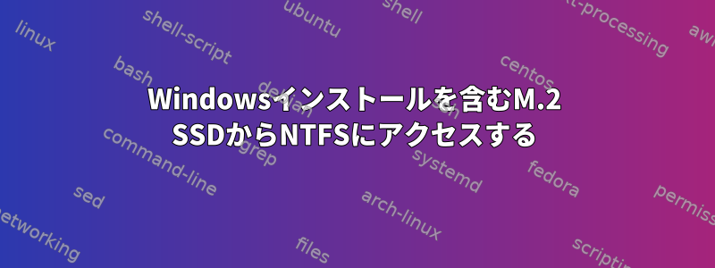 Windowsインストールを含むM.2 SSDからNTFSにアクセスする