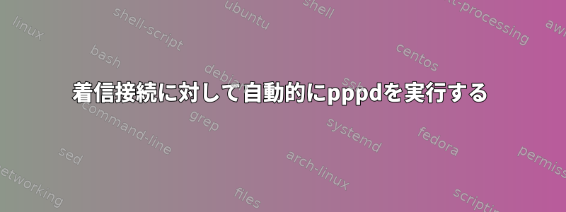 着信接続に対して自動的にpppdを実行する