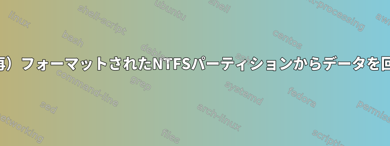 gnome-diskを使用して（再）フォーマットされたNTFSパーティションからデータを回復または取得する方法は？