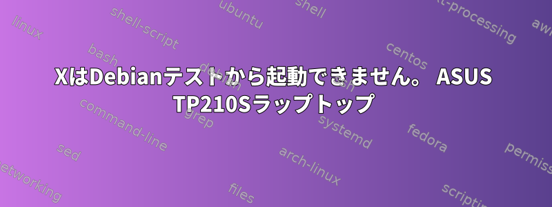 XはDebianテストから起動できません。 ASUS TP210Sラップトップ