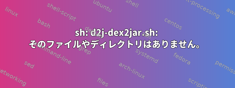 sh: d2j-dex2jar.sh: そのファイルやディレクトリはありません。