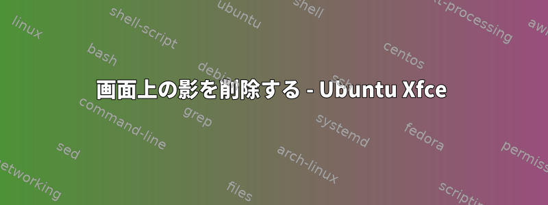 画面上の影を削除する - Ubuntu Xfce