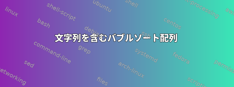 文字列を含むバブルソート配列