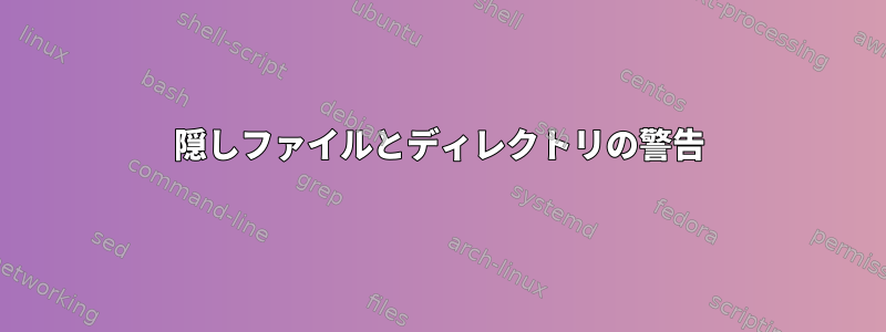 隠しファイルとディレクトリの警告