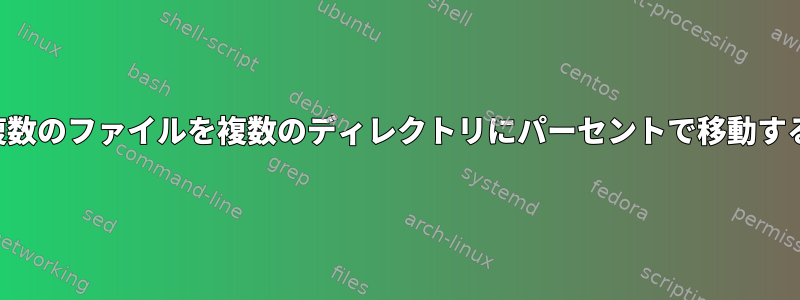 複数のファイルを複数のディレクトリにパーセントで移動する