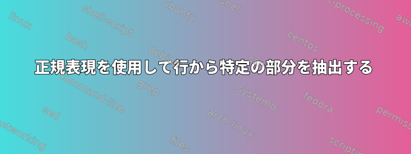 正規表現を使用して行から特定の部分を抽出する