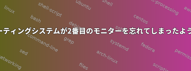 オペレーティングシステムが2番目のモニターを忘れてしまったようです。