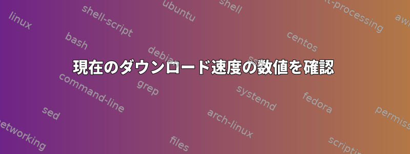 現在のダウンロード速度の数値を確認