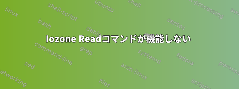 Iozone Readコマンドが機能しない