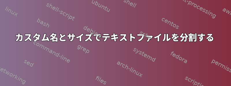 カスタム名とサイズでテキストファイルを分割する