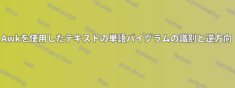 Awkを使用したテキストの単語バイグラムの識別と逆方向