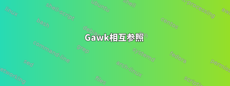 Gawk相互参照