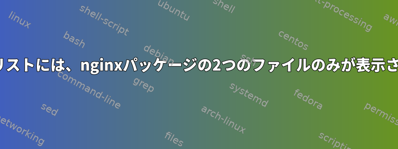 apt-fileリストには、nginxパッケージの2つのファイルのみが表示されます。