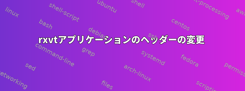 rxvtアプリケーションのヘッダーの変更