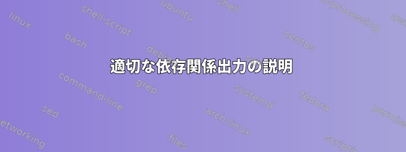 適切な依存関係出力の説明