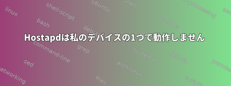 Hostapdは私のデバイスの1つで動作しません