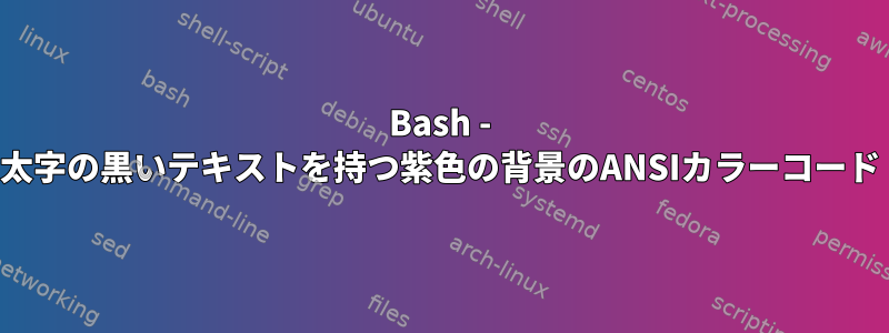 Bash - 太字の黒いテキストを持つ紫色の背景のANSIカラーコード