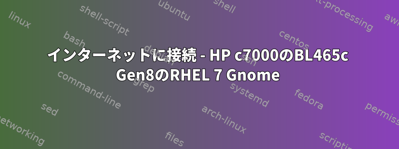 インターネットに接続 - HP c7000のBL465c Gen8のRHEL 7 Gnome