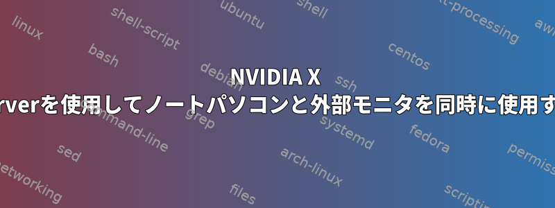 NVIDIA X Serverを使用してノートパソコンと外部モニタを同時に使用する