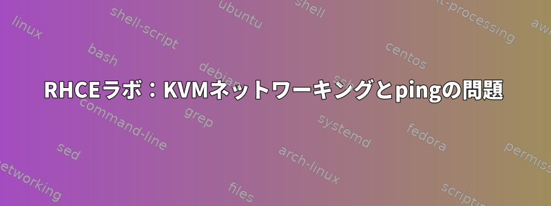 RHCEラボ：KVMネットワーキングとpingの問題