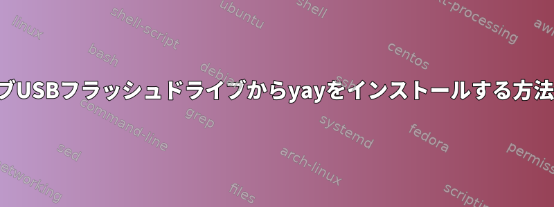 ライブUSBフラッシュドライブからyayをインストールする方法は？