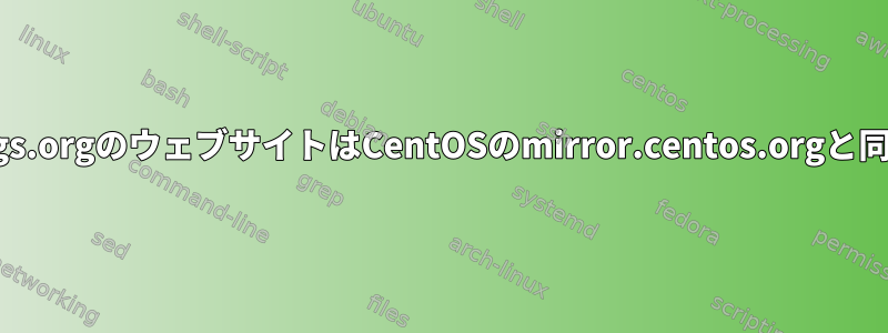 centos.pkgs.orgのウェブサイトはCentOSのmirror.centos.orgと同じですか？