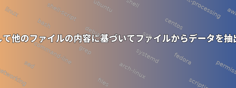 awkを使用して他のファイルの内容に基づいてファイルからデータを抽出するには？