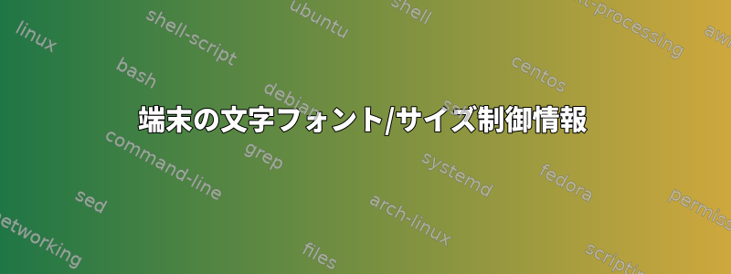 端末の文字フォント/サイズ制御情報