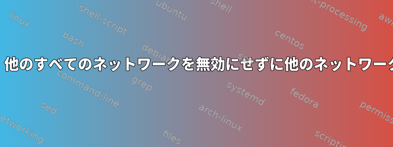 wpa_supplicant：他のすべてのネットワークを無効にせずに他のネットワークを切り替える方法