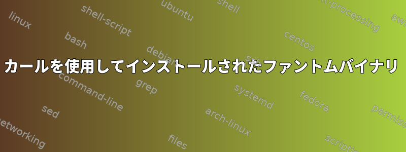 カールを使用してインストールされたファントムバイナリ