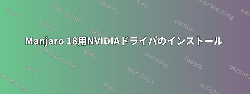 Manjaro 18用NVIDIAドライバのインストール