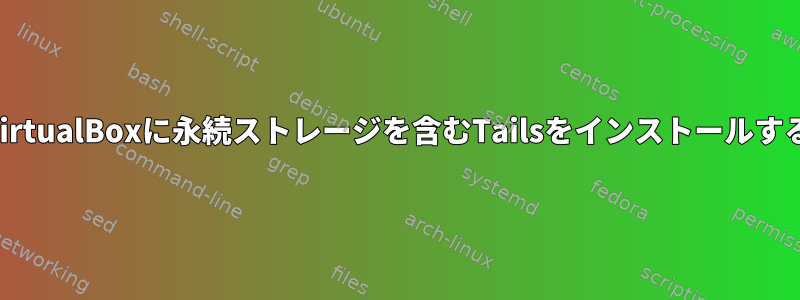 VirtualBoxに永続ストレージを含むTailsをインストールする