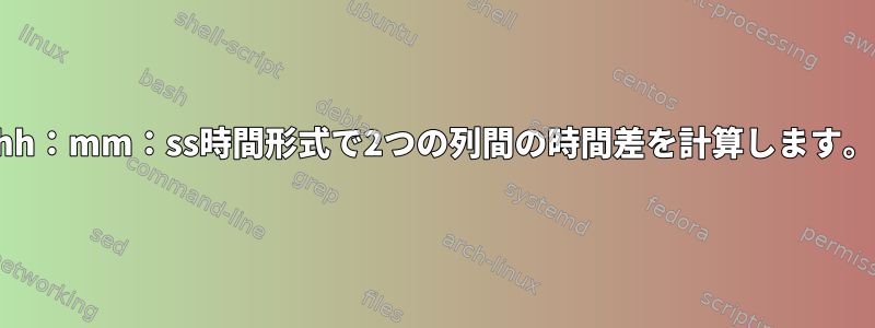 hh：mm：ss時間形式で2つの列間の時間差を計算します。