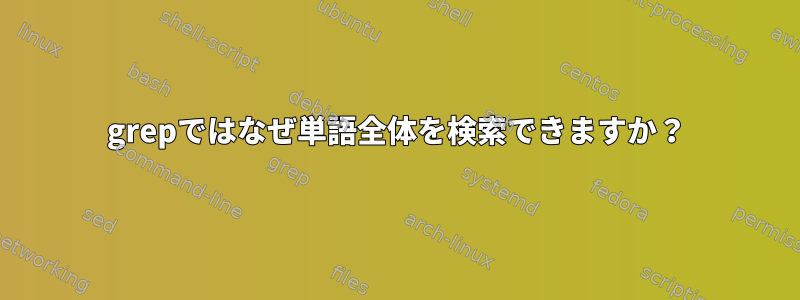 grepではなぜ単語全体を検索できますか？