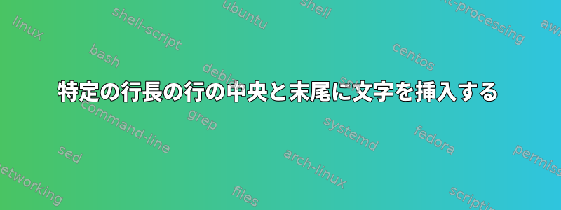 特定の行長の行の中央と末尾に文字を挿入する