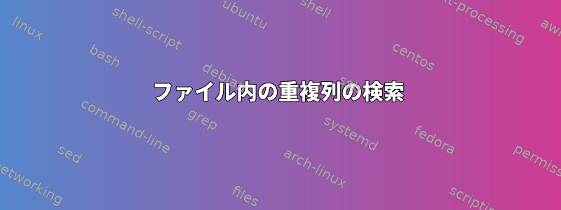 ファイル内の重複列の検索