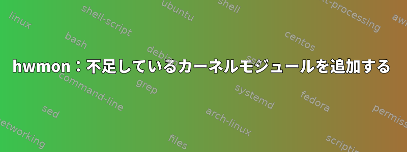 hwmon：不足しているカーネルモジュールを追加する