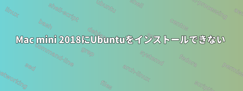 Mac mini 2018にUbuntuをインストールできない