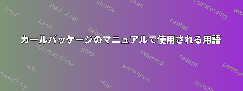 カールパッケージのマニュアルで使用される用語